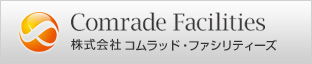 株式会社コムラッド・ファシリティーズ