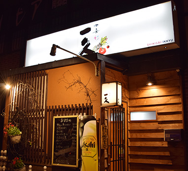 札幌市 南郷18丁目駅 和食居酒屋 四喜彩 一久(しきさいいっきゅう)