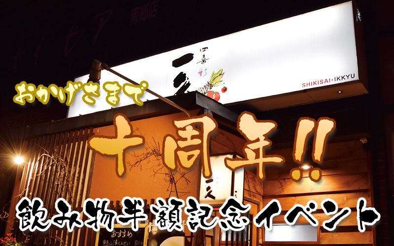 おかげさまで十周年！！記念イベントのお知らせ
