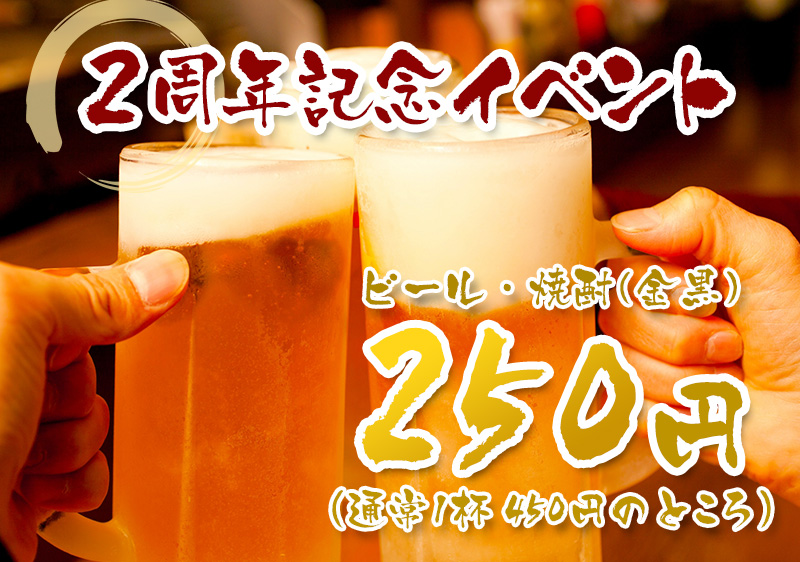 ビール・焼酎250円！2周年記念イベントのお知らせ