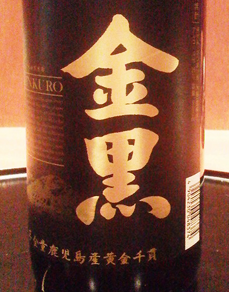 焼酎 金黒