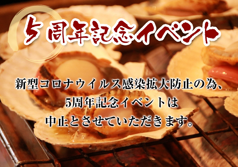 5周年記念イベント中止のお知らせ